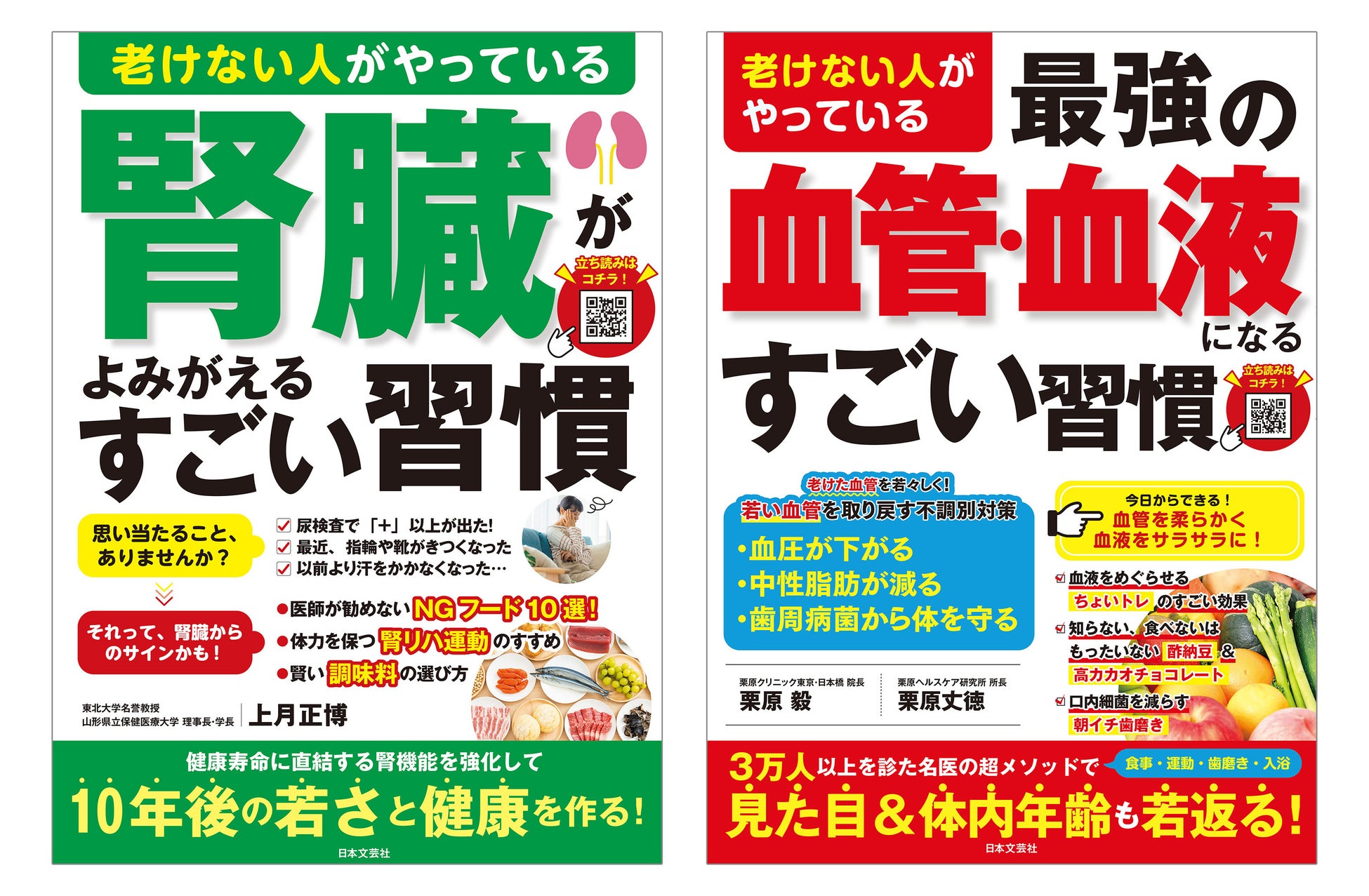「老けない人」が実践する、血管・血液と腎臓を守るすごい習慣を解説！健康寿命を支える2冊を9/2同時発売