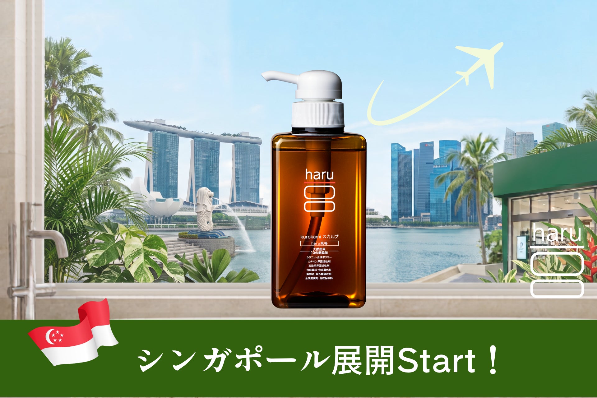 ～ J-ビューティーのヘアケアを世界へ ～ヘッドビューティブランド「haru」、シンガポールでの展開を本格化
