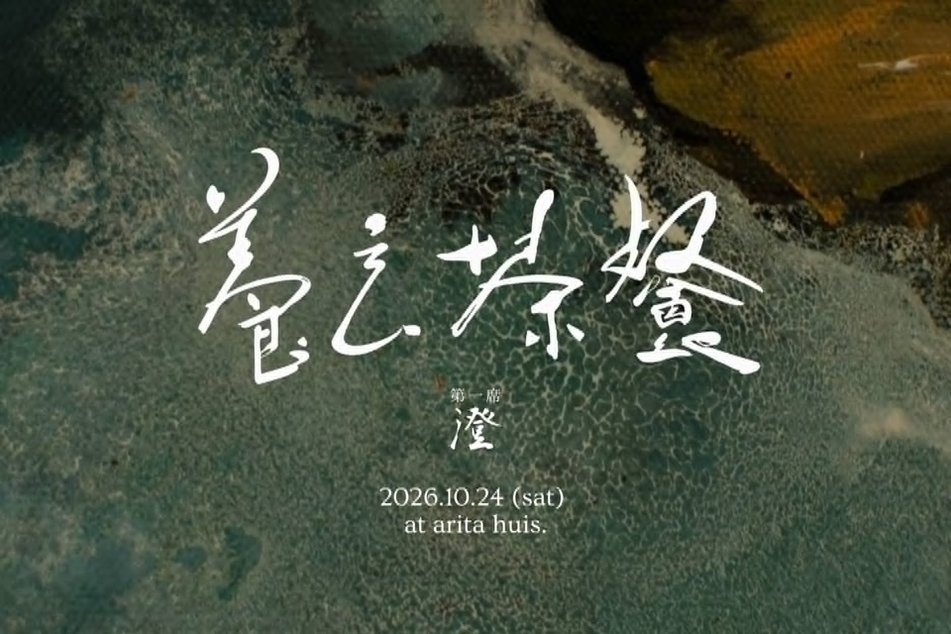 日本初の“温泉旅館所属薬剤師”×茶師×料理人が贈る新体験「養玄茶餐」始動！第一席「澄」を10月24日、「arita huis」で開催