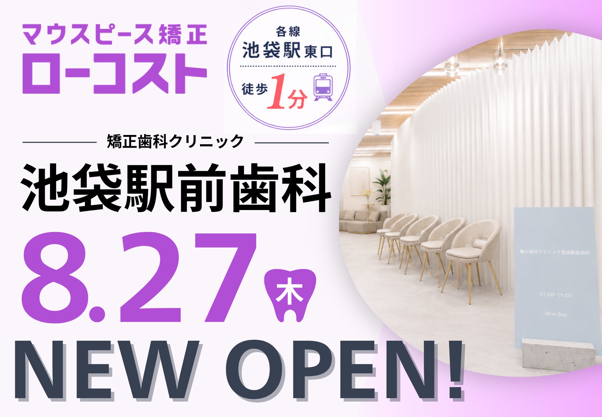 マウスピース矯正ローコスト導入クリニック「矯正歯科クリニック池袋駅前歯科」池袋駅東口徒歩1分2026年8月27日(木)プレオープン