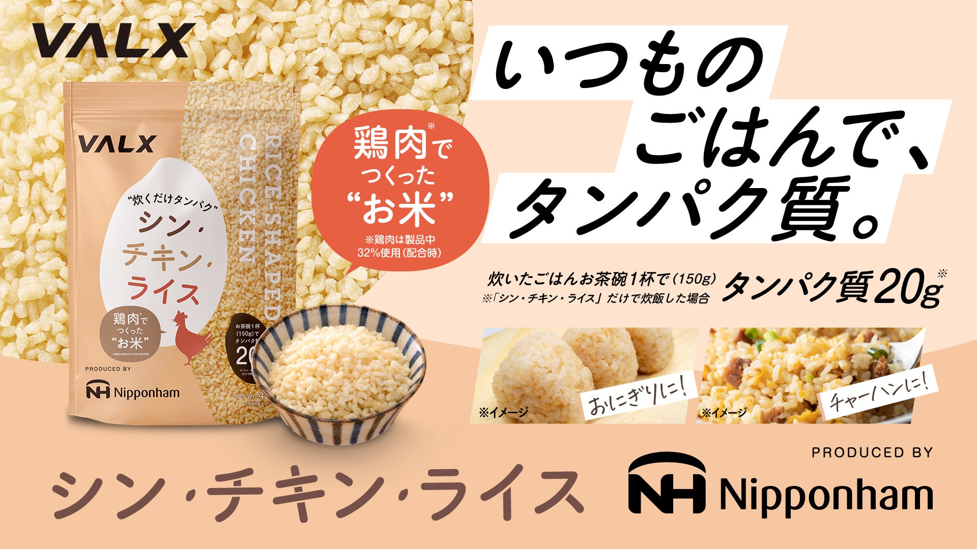 【日本ハムと共同で新しい食の提案】不足しがちなタンパク質を”いつものごはん”で。子どもからシニアまで支える主食「シン・チキン・ライス」を発売