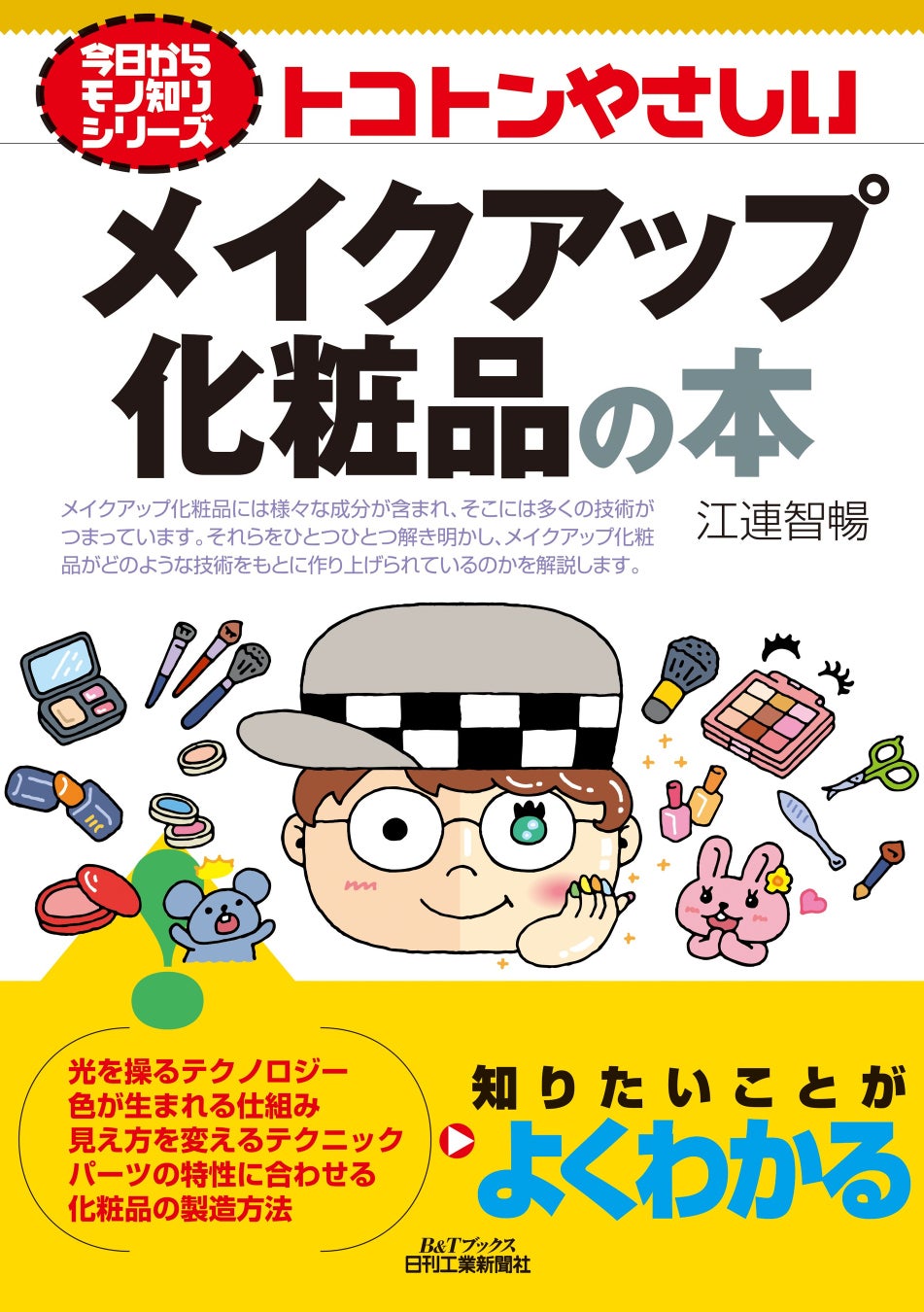 メイクアップ化粧品の基本をやさしく解説！成分や機能をきちんと知りたい方におすすめの一冊が登場！『トコトンやさしいメイクアップ化粧品の本』発売