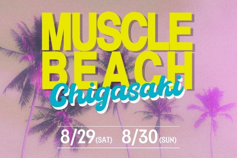 「MUSCLE BEACH Chigasaki」初開催、8月29日(土)・30日(日) サザンビーチちがさきにて無料一般開放