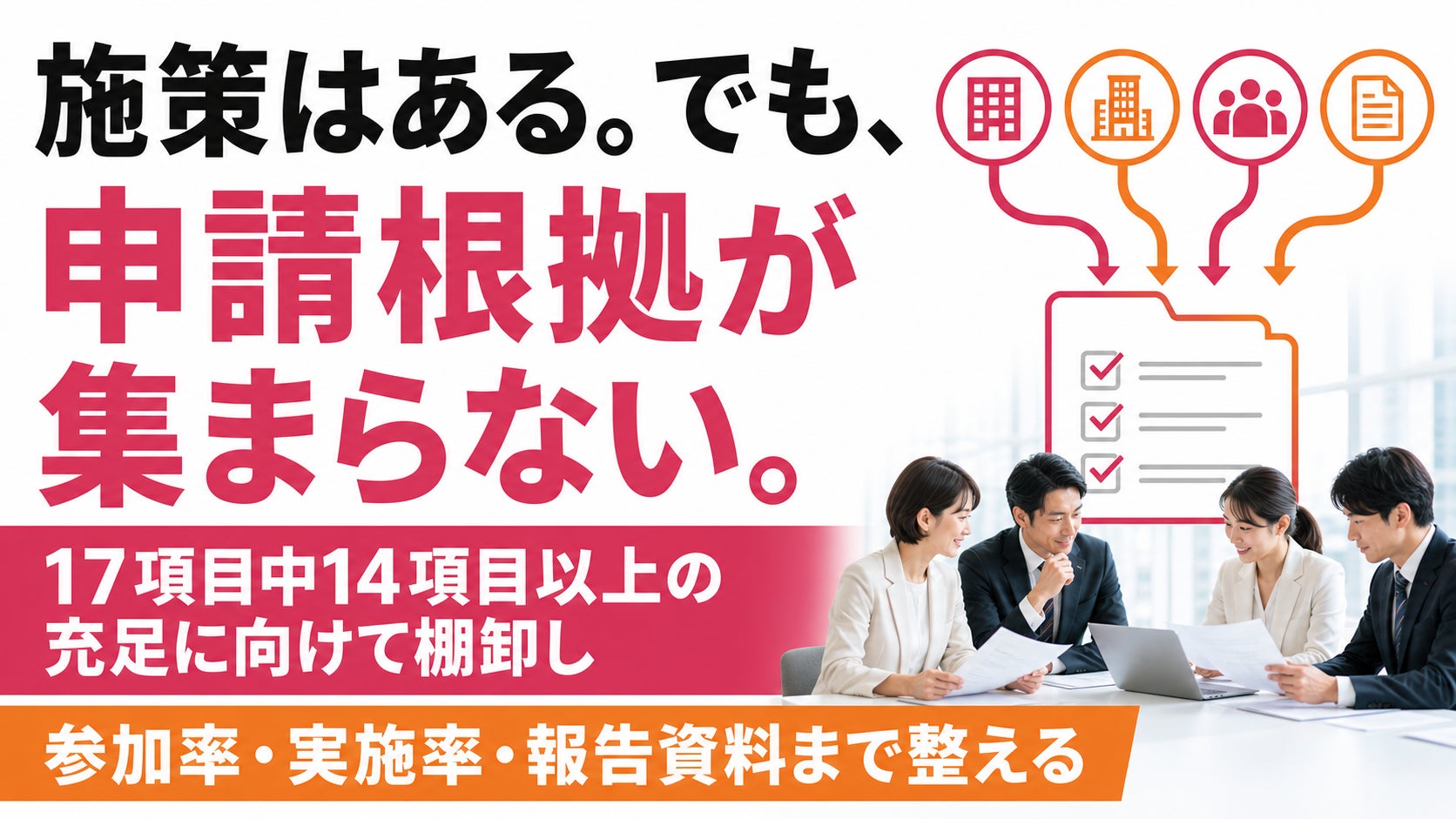 【大規模法人向け健康経営2027対策】17項目中14項目以上の充足に向けた申請・施策実行支援を開始