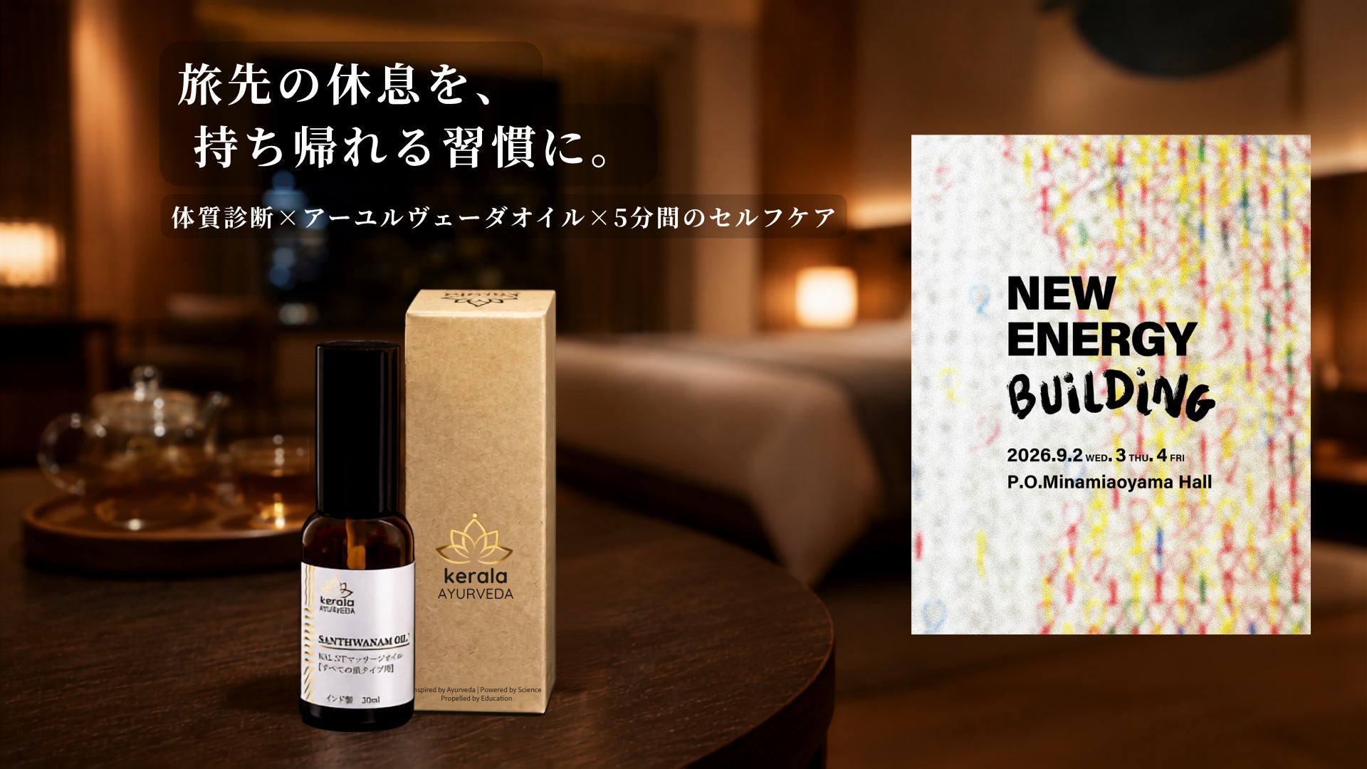 ゲスト自身が客室でできる、一人ひとりに合わせたセルフケアパッケージを宿泊施設向けに提供開始―体質診断とオイルを一式に｜9/2〜4、南青山「NEW ENERGY BLDG.」ブース15で初公開