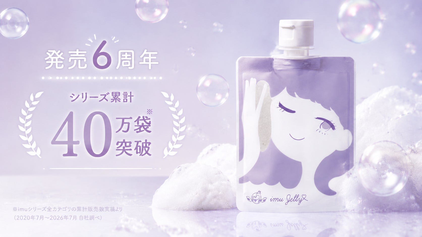 【発売6周年】小中高生のための思春期ニキビ洗顔料「imu Jelly（イミュゼリー）」シリーズ累計40万袋突破！