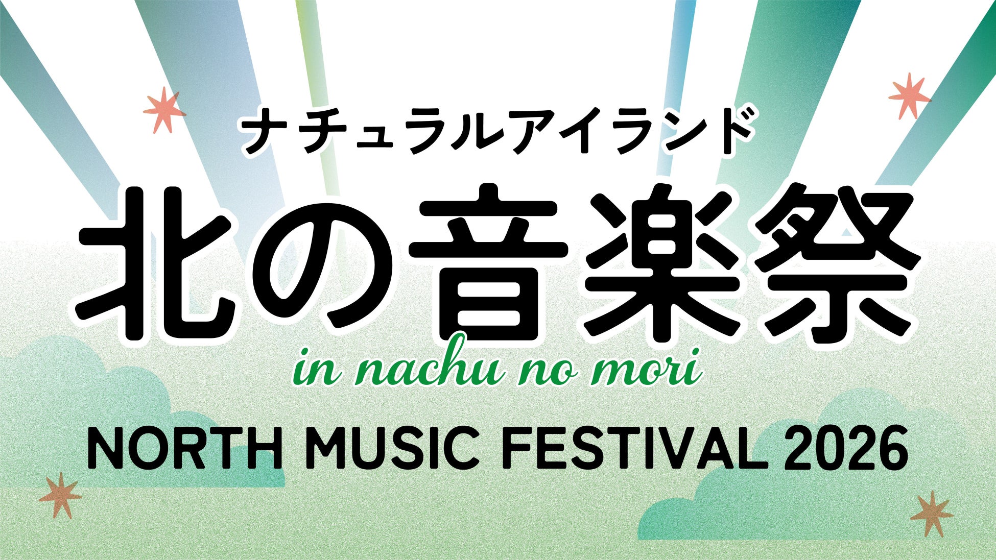 「ナチュラルアイランド 北の音楽祭」を北海道・白老「ナチュの森」で10月10日に初開催！lecca、HAMBURGER BOYS、メロウデュなど北海道と関連が深いアーティストが出演