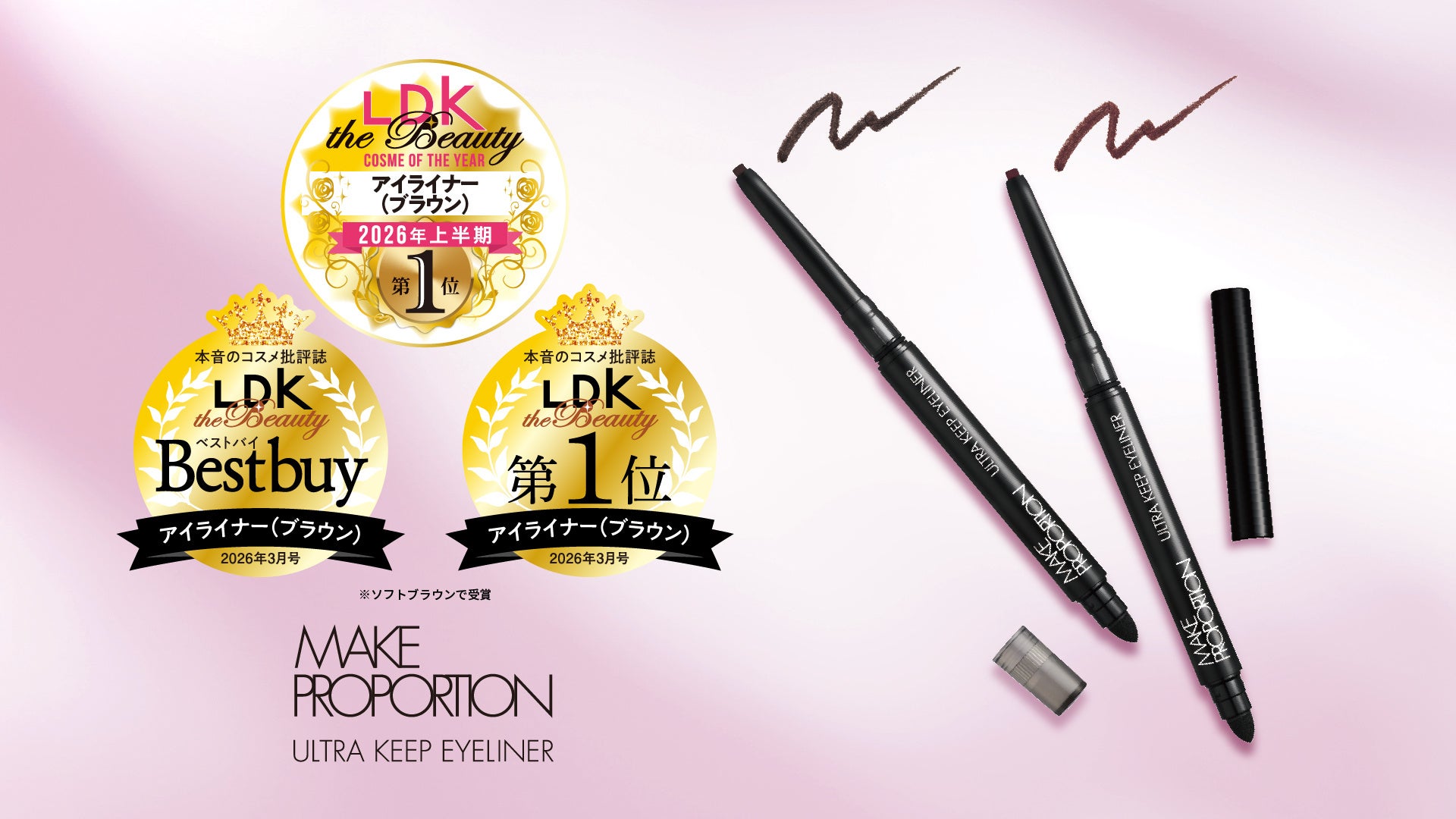 LDK the Beauty2026年上半期ベストコスメ1位受賞！「メイクプロポーション ウルトラキープアイライナー」