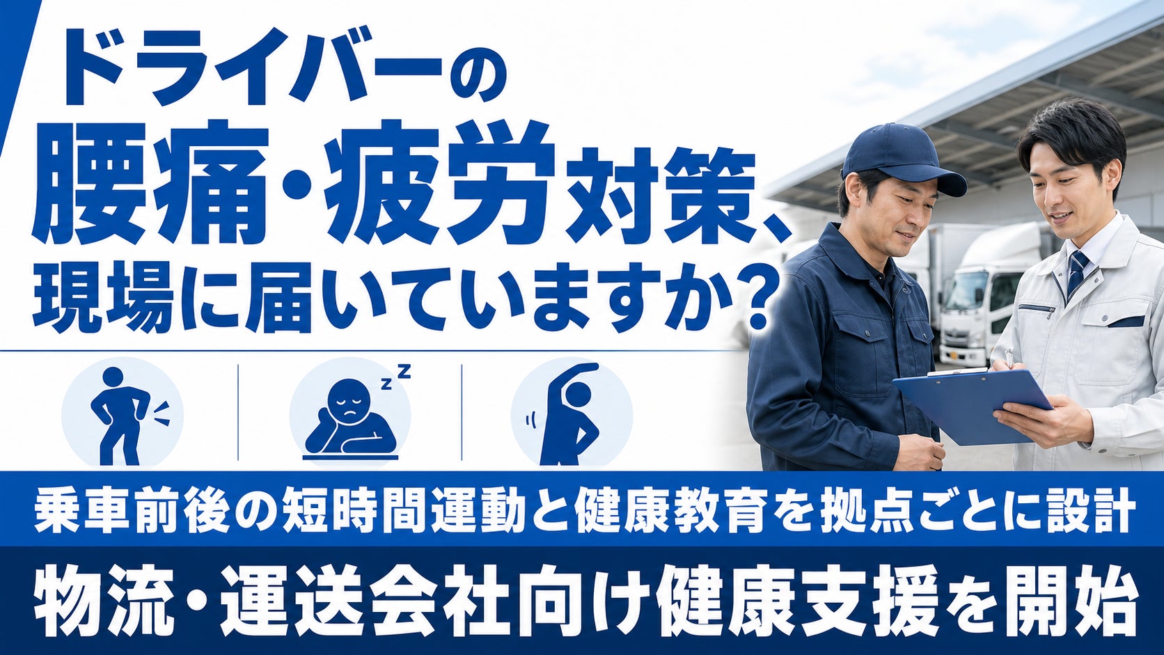 【物流・運送業の健康支援】ドライバー・荷役作業者の腰痛、疲労、睡眠課題に対応するプログラムを開始