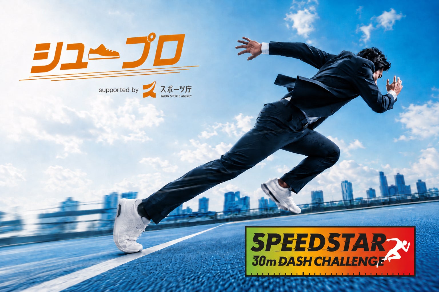 株式会社SPEED STAR、スポーツ庁の新ソーシャルアクション「シュープロ」に賛同