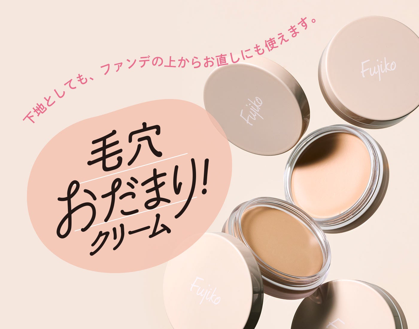 Fujiko「毛穴おだまり！クリーム」発売5カ月で累計販売数約23万個を突破！当初予測の約2.8倍を記録し、全国的な品薄状態に