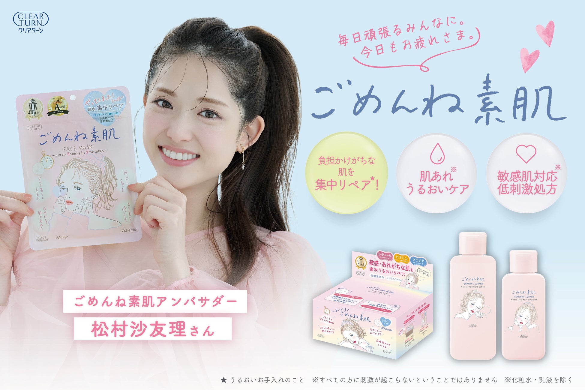 「クリアターン　ごめんね素肌」松村沙友理さんをアンバサダーとして起用。同時に「お渡しキャンペーン」開催決定。