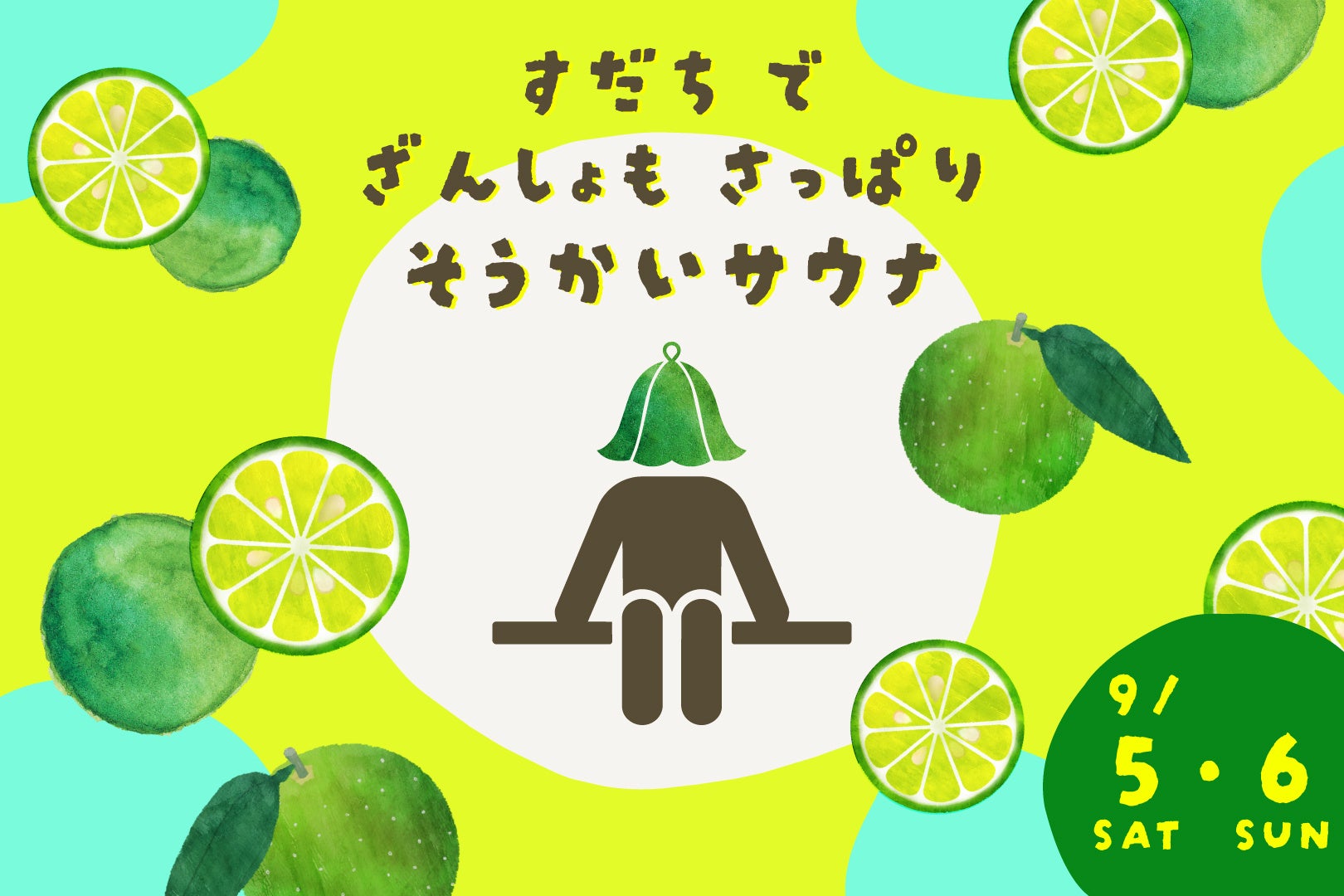 残暑もさっぱり！全国の極楽湯・RAKU SPAで徳島県産すだちを使用した「爽快すだちサウナイベント」を9月限定で開催！
