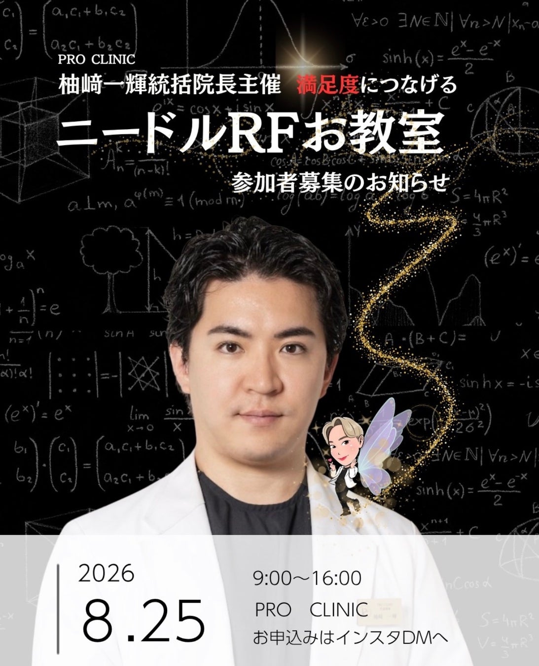 PRO CLINIC主催 ニードルRF”ポテンツァ”お教室　セミナー報告のお知らせ