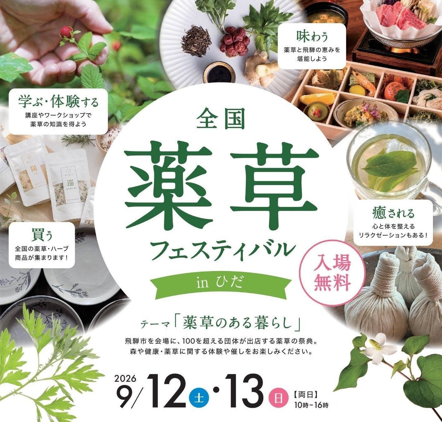 【岐阜県飛騨市】全国の薬草が集まる2日間！日本最大級の『全国薬草フェスティバル in ひだ』を9月12日・13日に開催