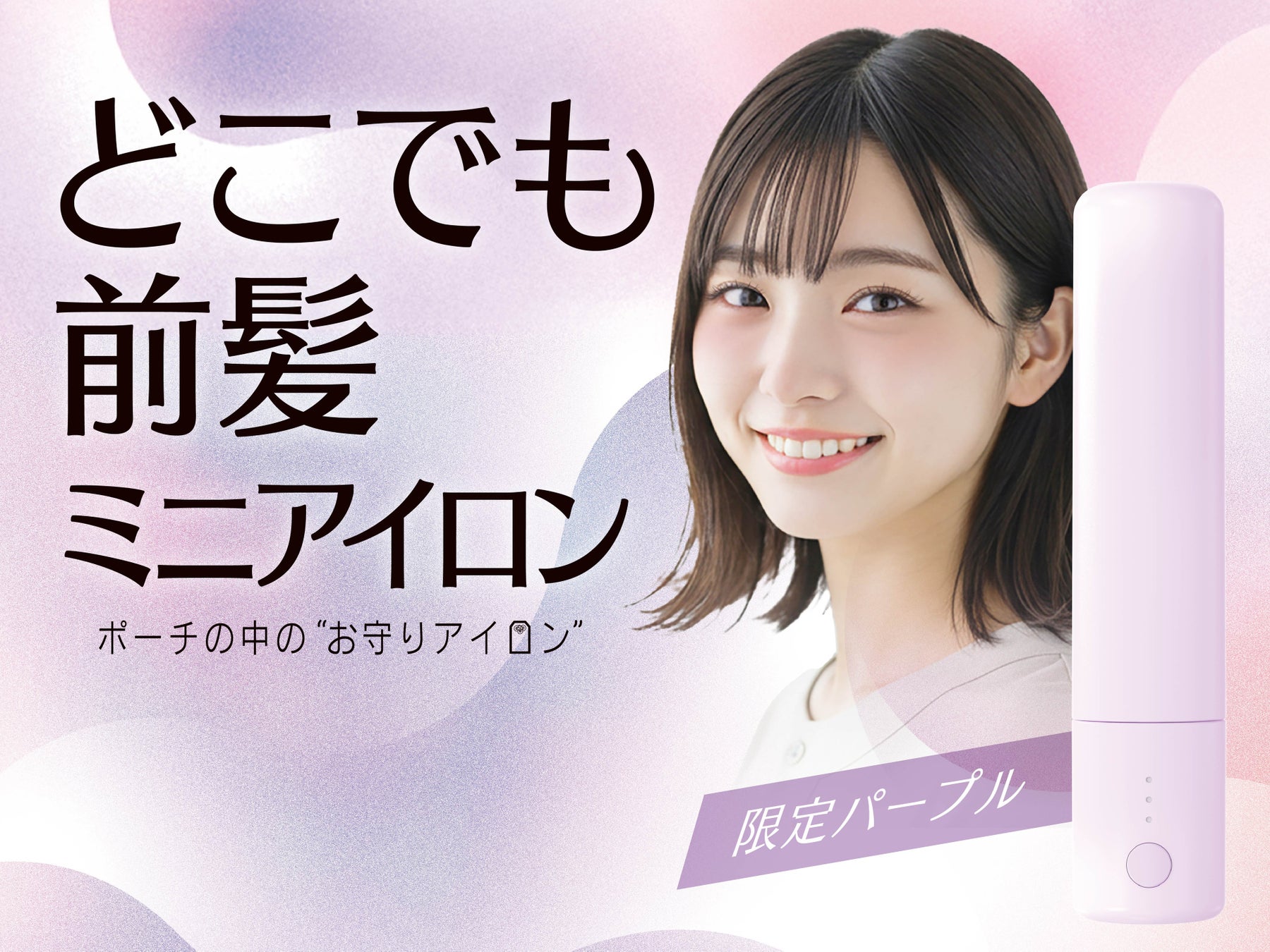 手のひらサイズの「どこでも前髪ミニアイロン」から限定パープルが登場！粧美堂オンラインストア・PLAZA※にて先行発売を開始