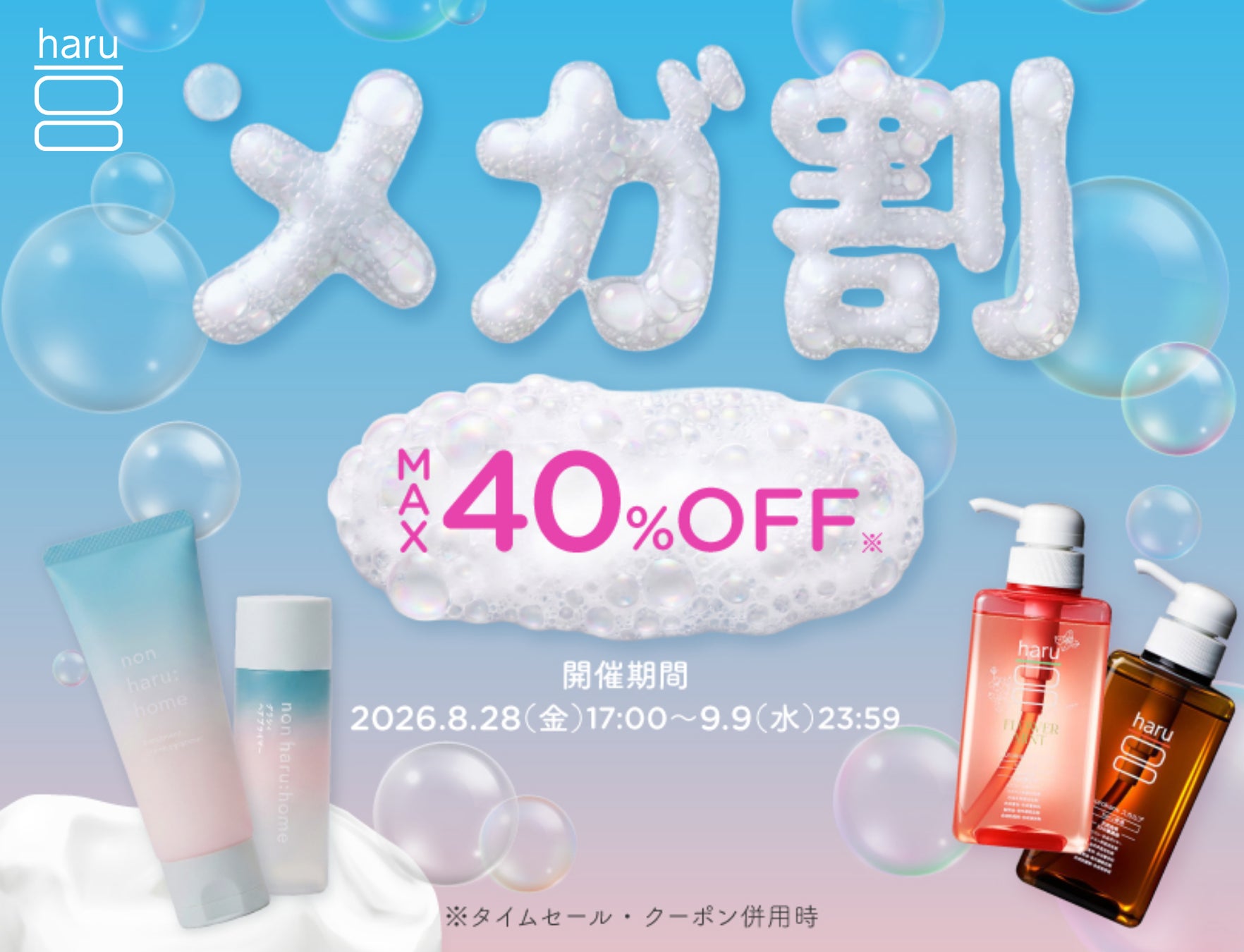 引き算のヘアケアを叶える「non haru:home 2step BOX」 がメガ割限定20％OFFで登場！【Qoo10メガ割】ヘッドビューティブランド「haru」が8/28（金）より参加