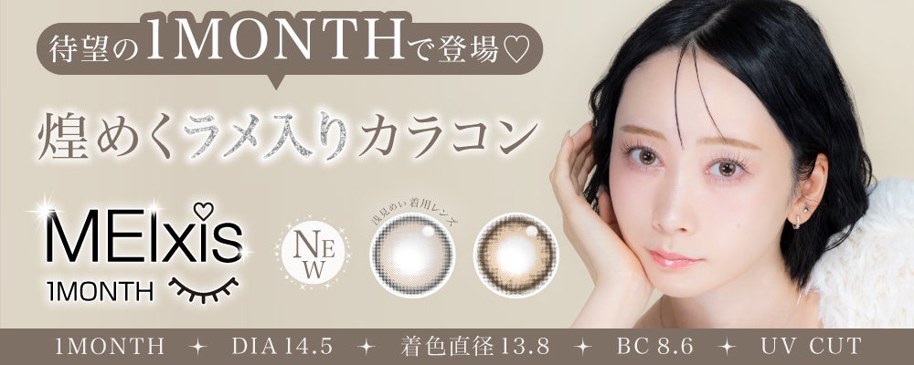 人気動画クリエイターくれいじーまぐねっと・浅見めいプロデュース「MEIxis（メイシス）」人気カラー２色が待望の1MONTHで登場！