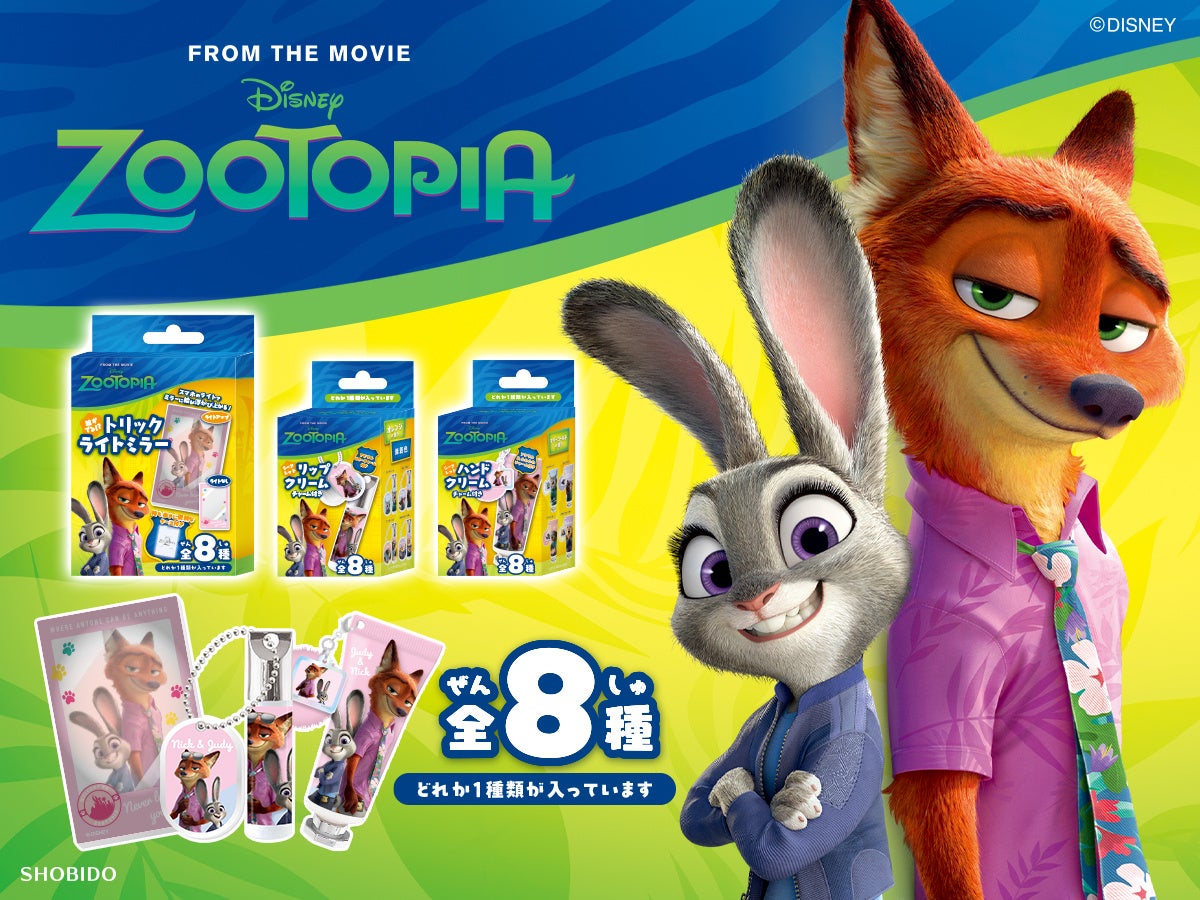 ディズニー映画『ズートピア2』のキュートなコスメと雑貨が新登場！どのデザインがでるかは開けてからのお楽しみ「シークレットコレクション」発売