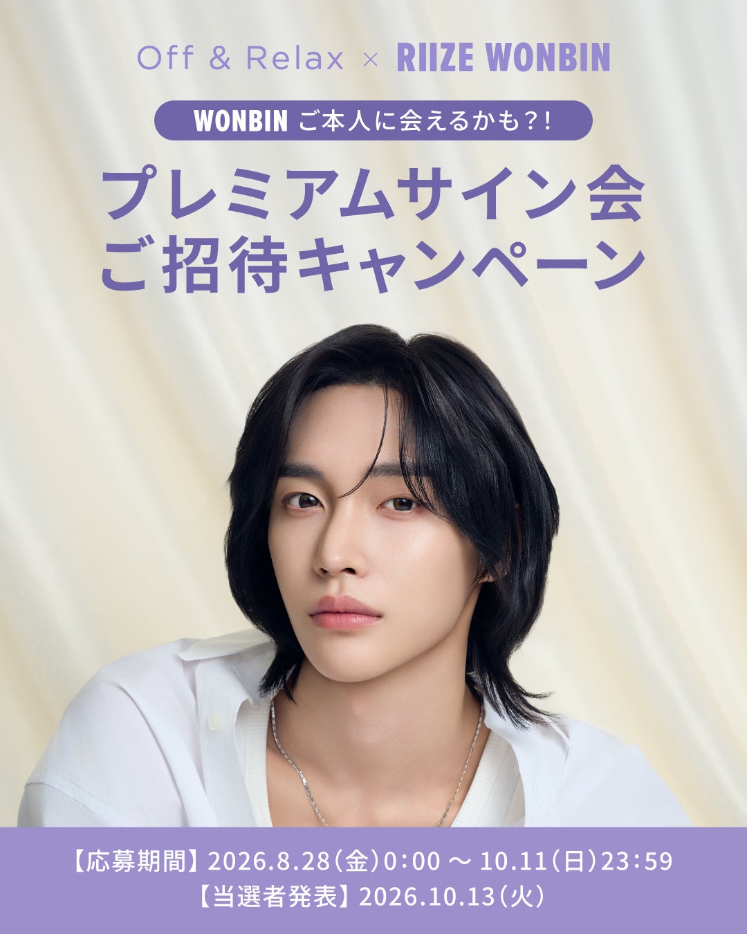 Off & Relax × RIIZE WONBIN プレミアムサイン会ご招待キャンペーンを開催! WONBINと過ごす、特別なひとときを。2026年8月28日（金）より開催