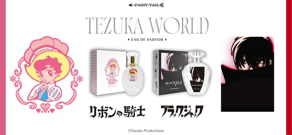 手塚治虫の名作がフレグランスに！『リボンの騎士』、『ブラック・ジャック』の香水が登場！