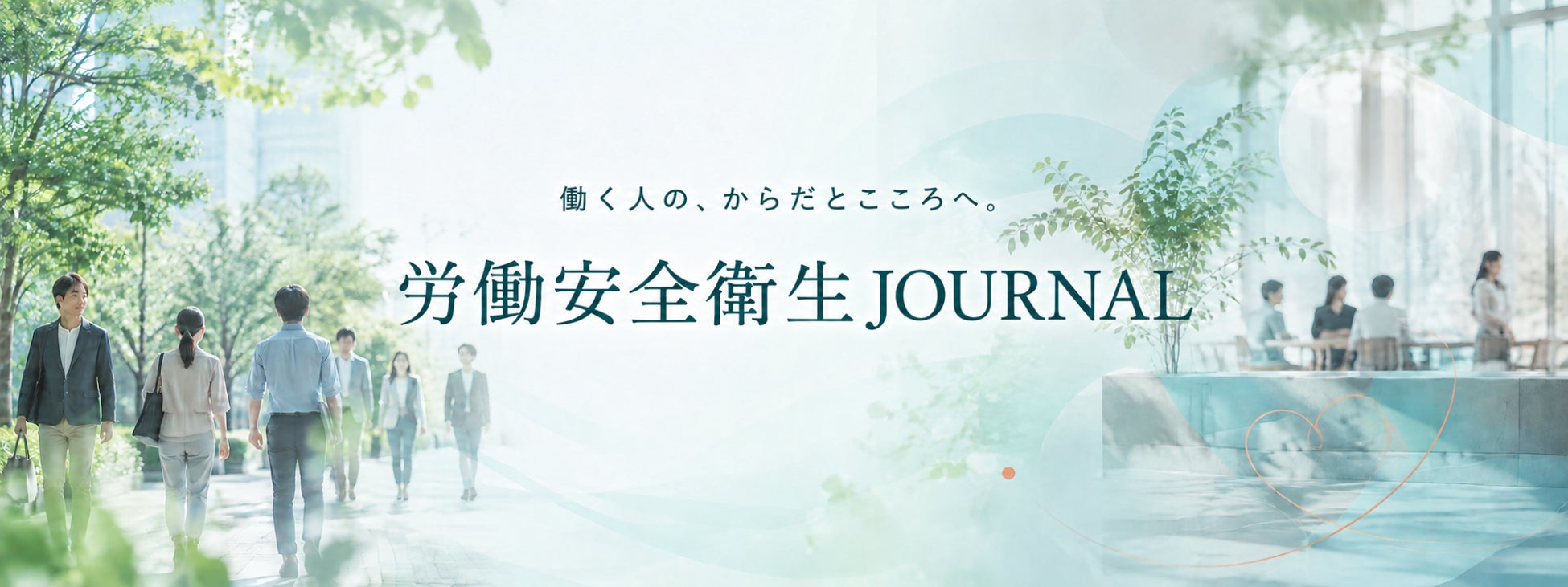 健康をつくるのは、会社か？ 自分か？ 国か？ 「労働安全衛生JOURNAL」開設
