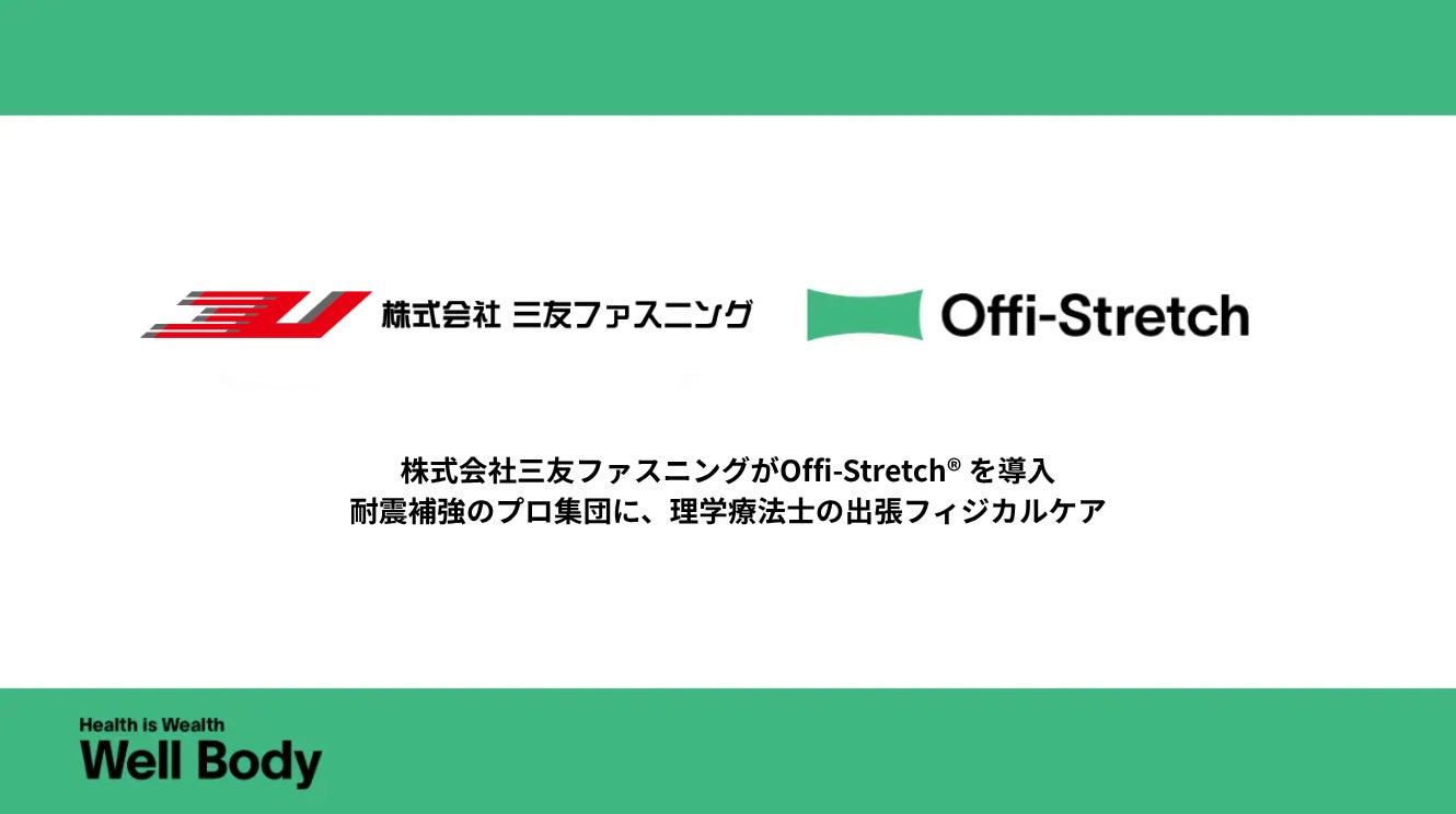 社員の健康は、企業の“基礎工事”。耐震補強のプロ集団・株式会社三友ファスニングが、理学療法士による出張ケア「Offi-Stretch®」を導入
