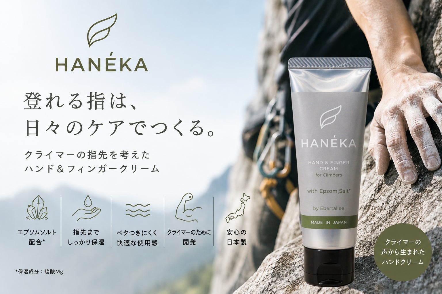 クライマーの指先ケアから生まれた「HANÉKA」一般販売開始｜日経MJ掲載、クライマーからも応援の声