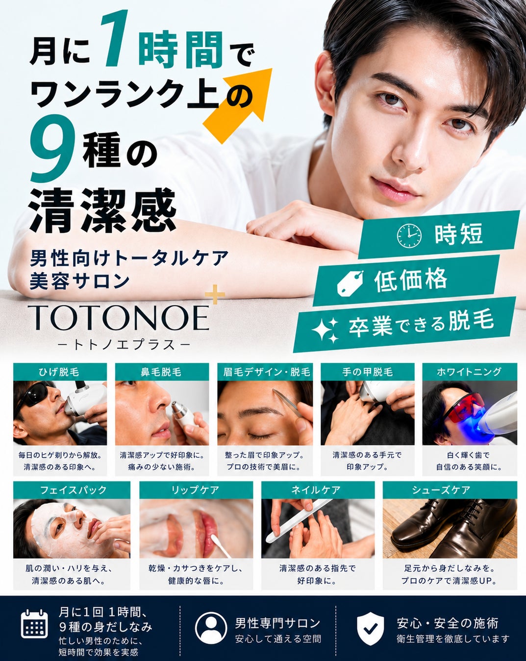 「男性の身だしなみをもっと身近に。男性向け身だしなみサロン「トトノエプラス　TOTONOE+」が『友人・知人紹介制度』をスタート」
