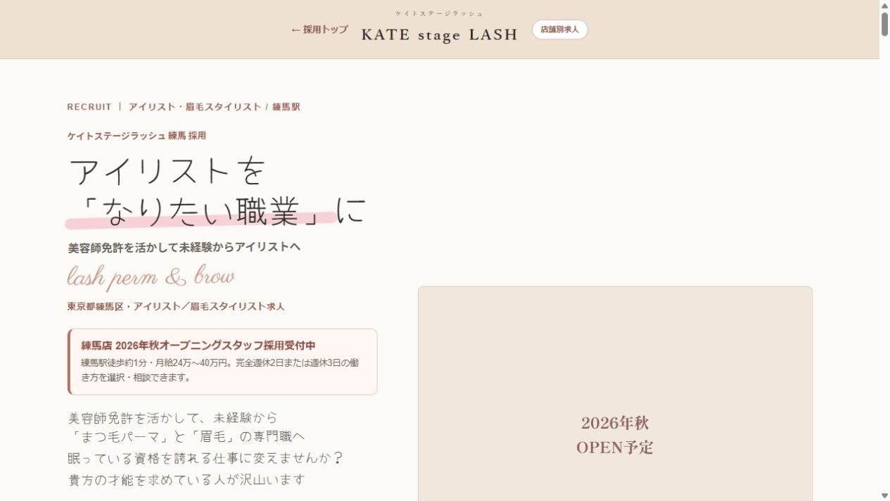 KATE stage LASH ケイトステージラッシュ練馬店、2026年秋開業予定 練馬駅徒歩約2分