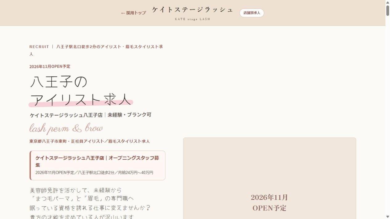 KATE stage LASH八王子店、2026年11月開業予定 駅徒歩2分