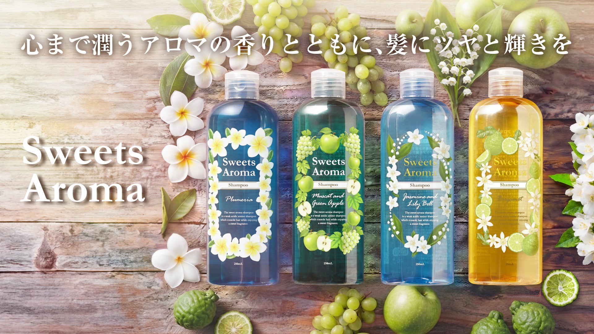 「スイーツアロマ」からシャンプーとトリートメントが​リニューアルして復刻​