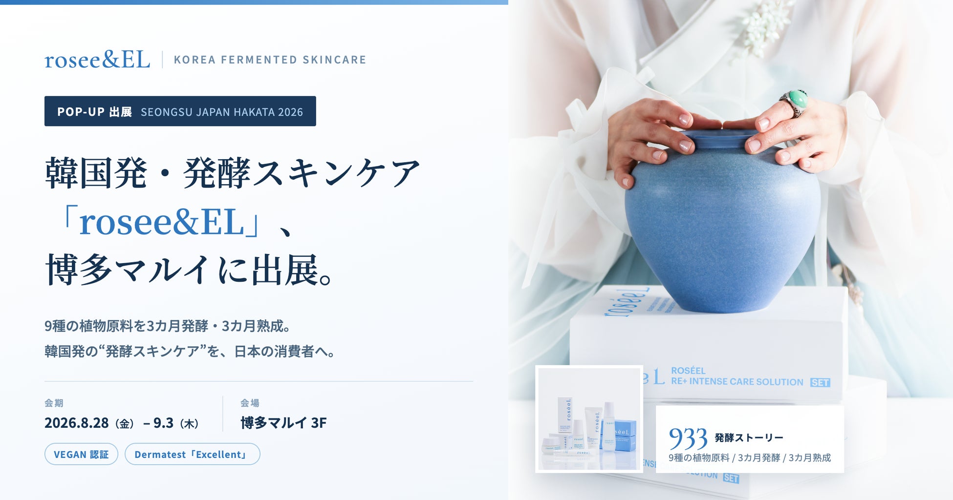 韓国発・発酵スキンケアブランド「rosee&EL」、博多マルイ「SEONGSU JAPAN」に出展