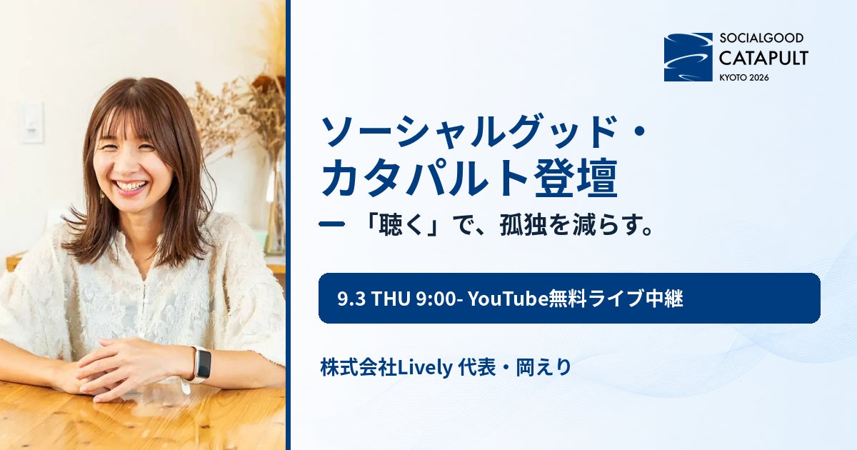 「聴く」で孤独を減らすLively代表・岡えり、ICCサミット KYOTO 2026「ソーシャルグッド・カタパルト- 社会課題の解決への挑戦 -」に登壇