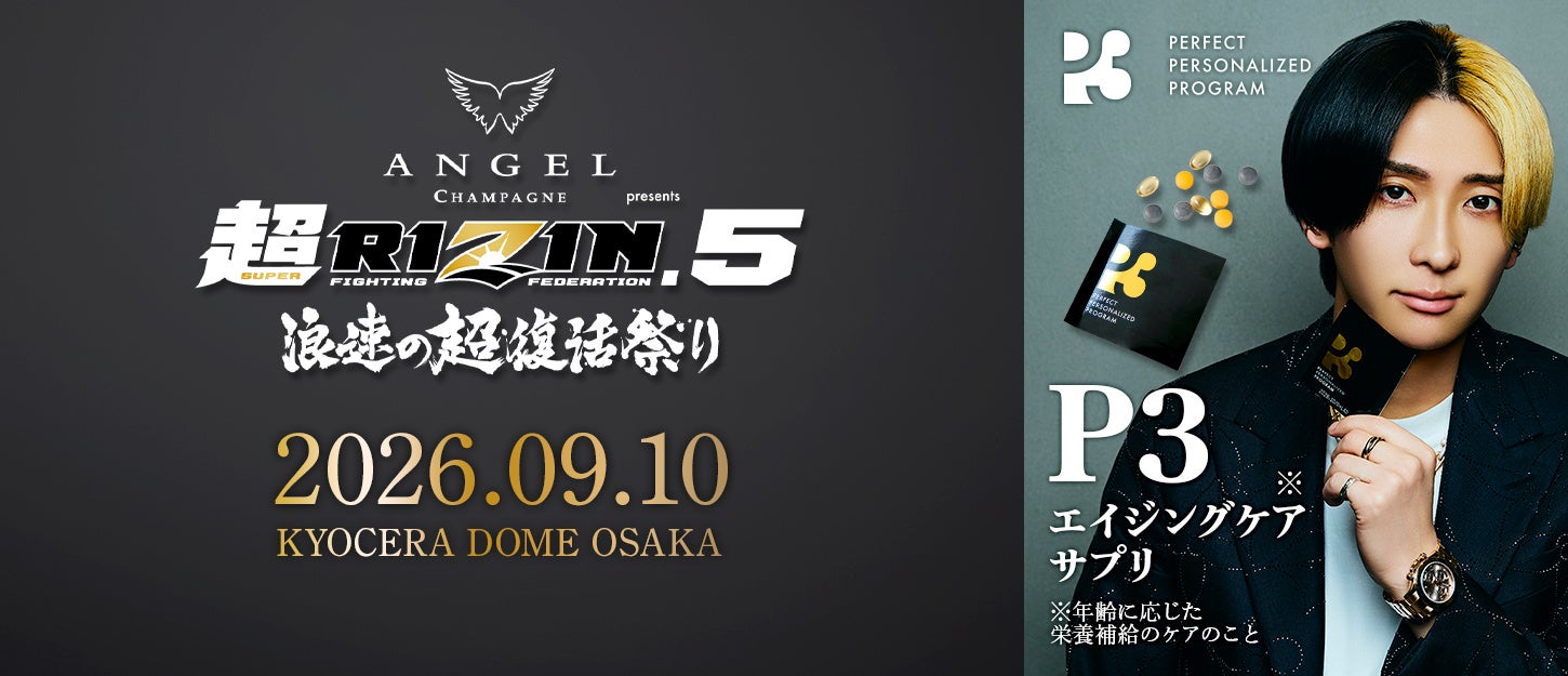 【超RIZIN.5 協賛】「P3サプリ」注目のビッグマッチ『ANGEL CHAMPAGNE presents 超RIZIN.5 浪速の超復活祭り』への公式協賛を発表！