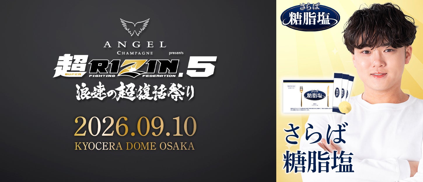 【超RIZIN.5 協賛】「SUSURUサプリ」さらば糖脂塩！注目のビッグマッチ『ANGEL CHAMPAGNE presents 超RIZIN.5 浪速の超復活祭り』への公式協賛を発表！
