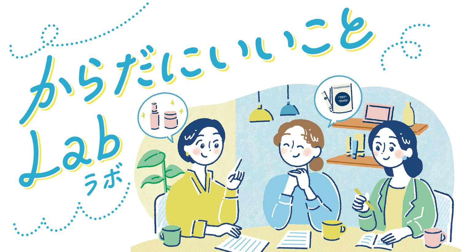 Web「からだにいいこと」、読者のリアルな声から健康・美容の“いま”を読み解く新企画「からだにいいことLab」を始動！