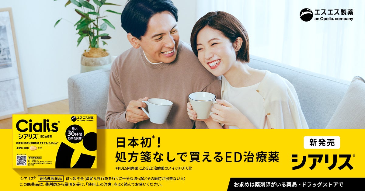 ＜ EDを、誰もが相談できる社会へ ＞日本初＊1のED用市販薬「シアリス®」本日より全国発売開始。