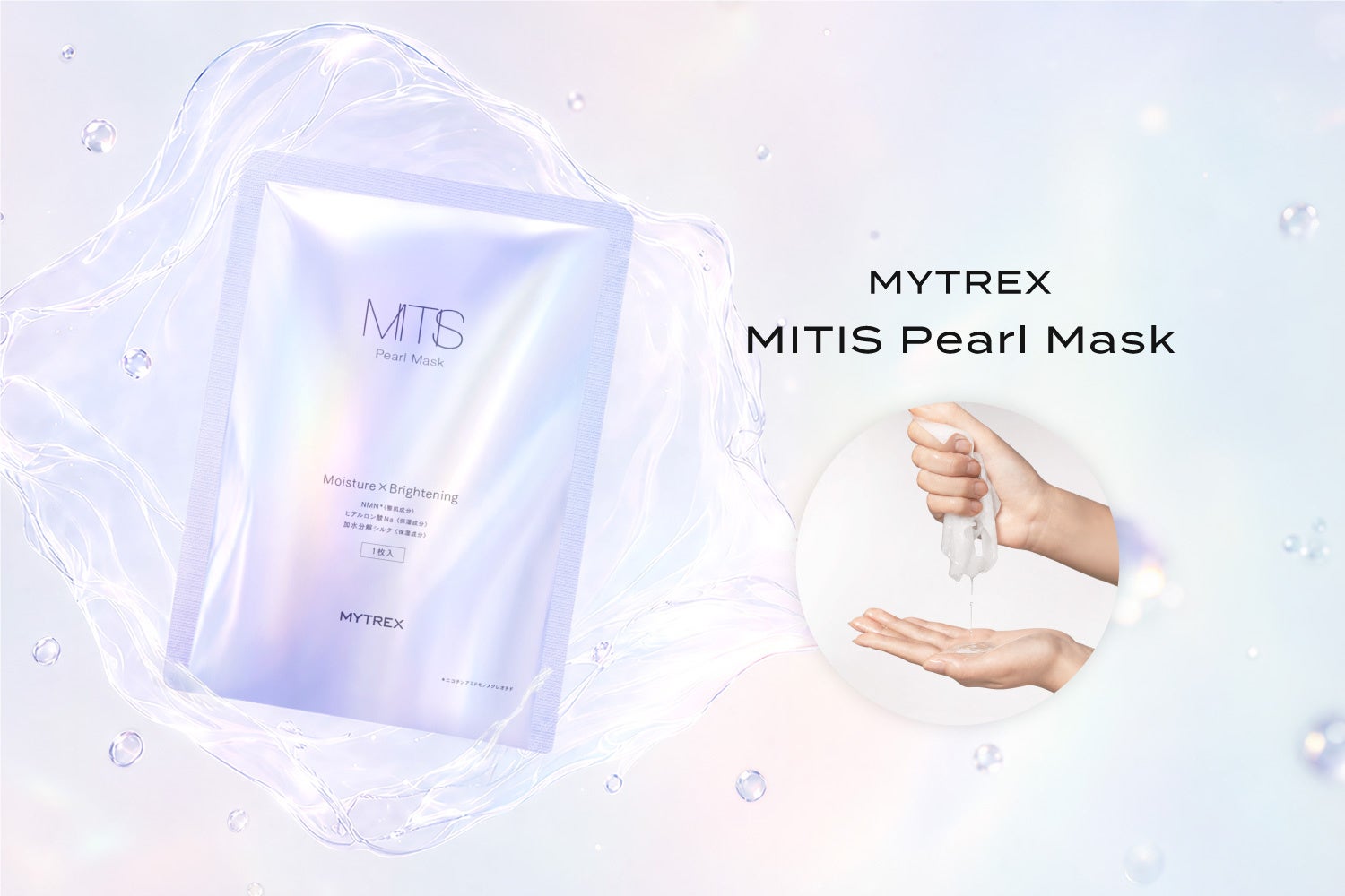 【MYTREX】美容液約20mLをぎゅっと一枚に。美容機器ブランド発「MITIS Pearl Mask」9月1日より新発売