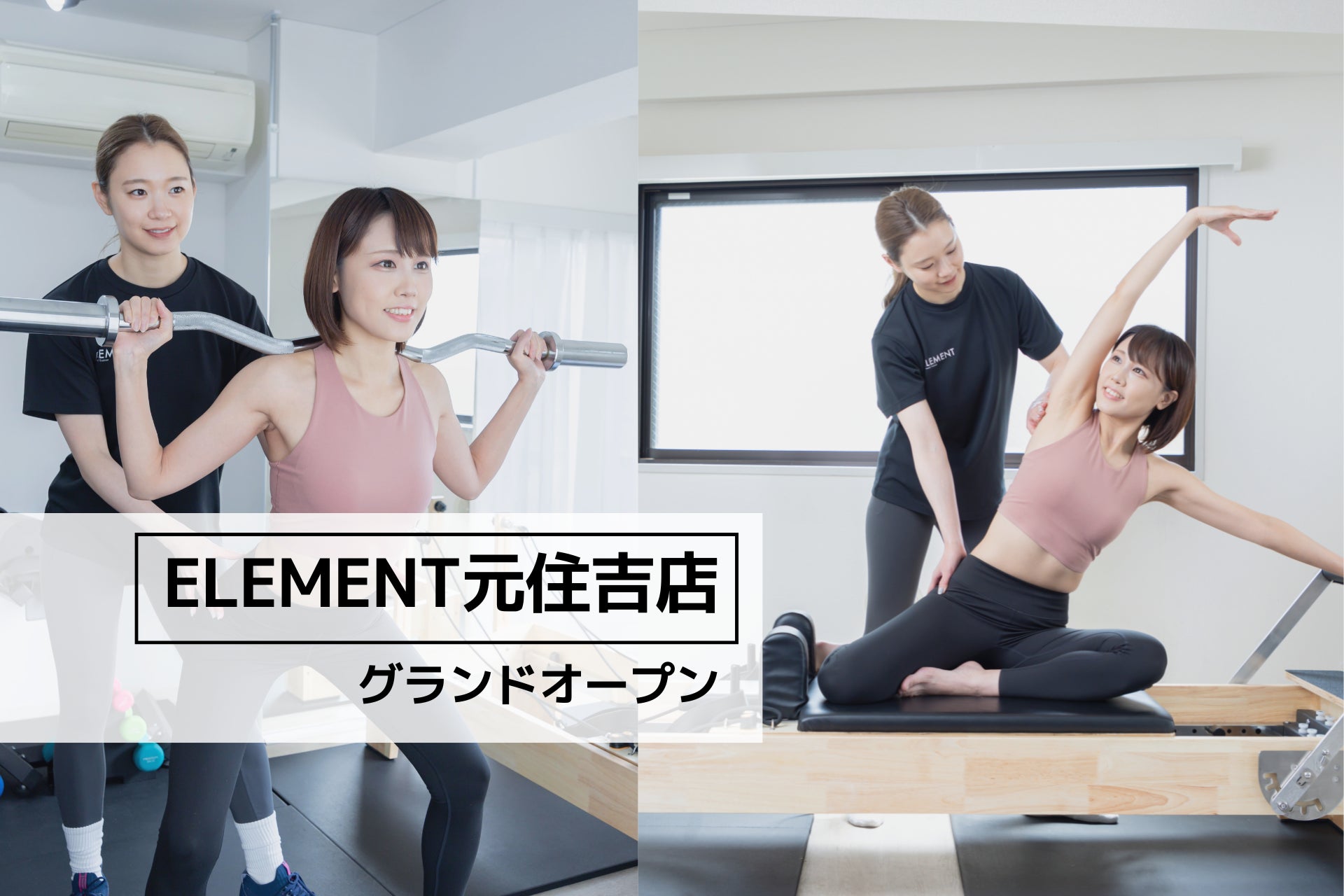 元住吉駅から徒歩3分、通い放題のパーソナルトレーニング&マシンピラティスジム「 ELEMENT元住吉店」がグランドオープン！