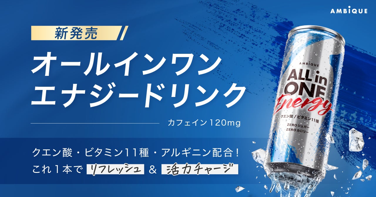 メンズ向けセルフケアブランド「AMBiQUE」がエナジードリンク市場へ初参入