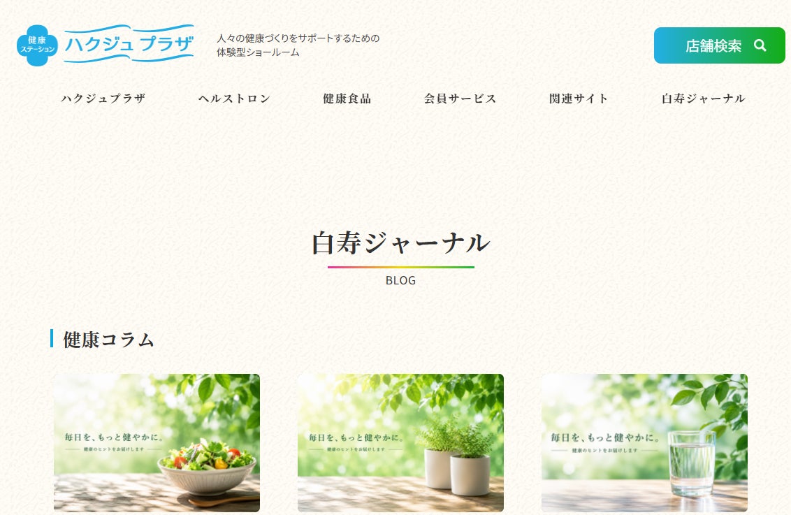 白寿生科学研究所、健康情報発信サイト「白寿ジャーナル」開設