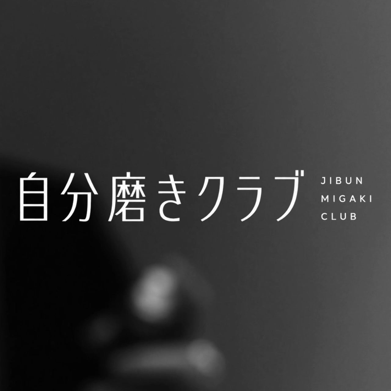 「カッコいいは、才能じゃない。」男性の外見・自信を6ヶ月でアップデートする『自分磨きクラブ』が8月31日より始動。