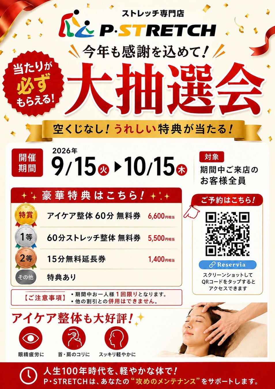 【愛媛/松山】P・SPO内のストレッチ整体専門店「P・STRETCH」が、この夏、年初来最高の来客数を迎えた感謝をカタチに！全員に当たる大抽選会を開催！！