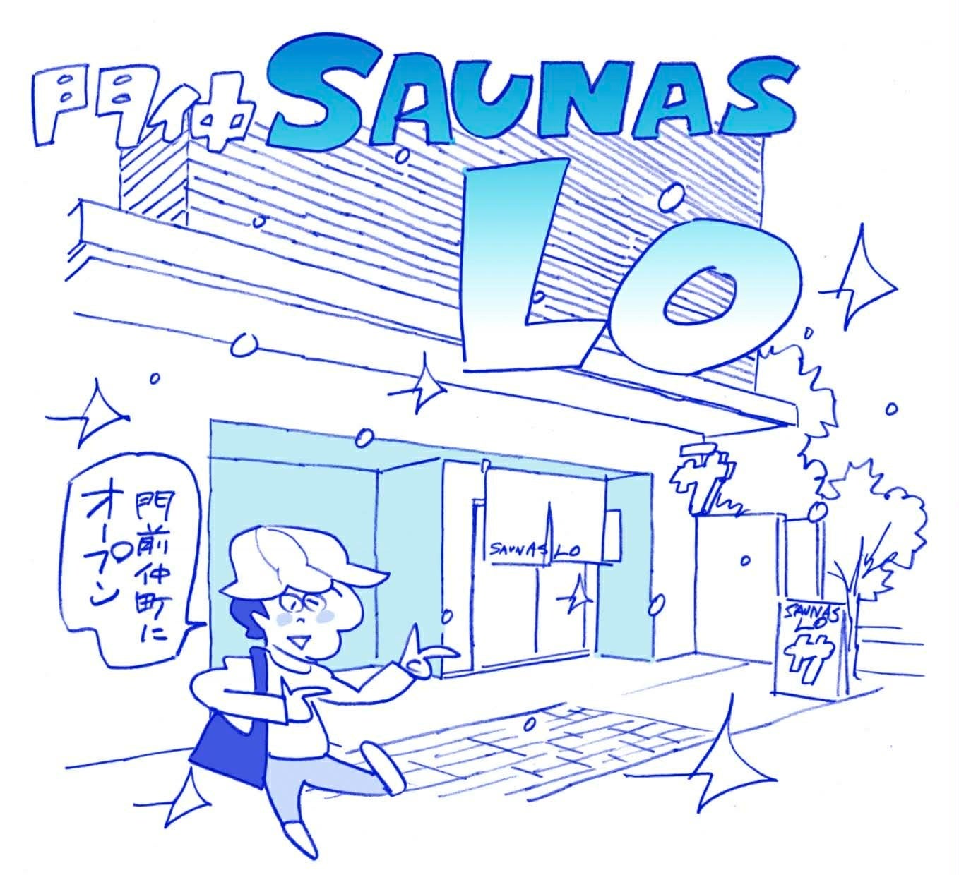 『門仲SAUNAS LO』 2026年9月18日（金）グランドオープン決定