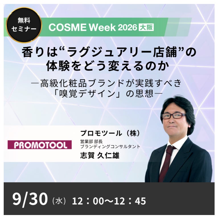 プロモツール、COSME Week 2026 大阪の公式セミナープログラム特別講演に登壇。化粧品ブランドの価値を高める「嗅覚デザイン」を提唱
