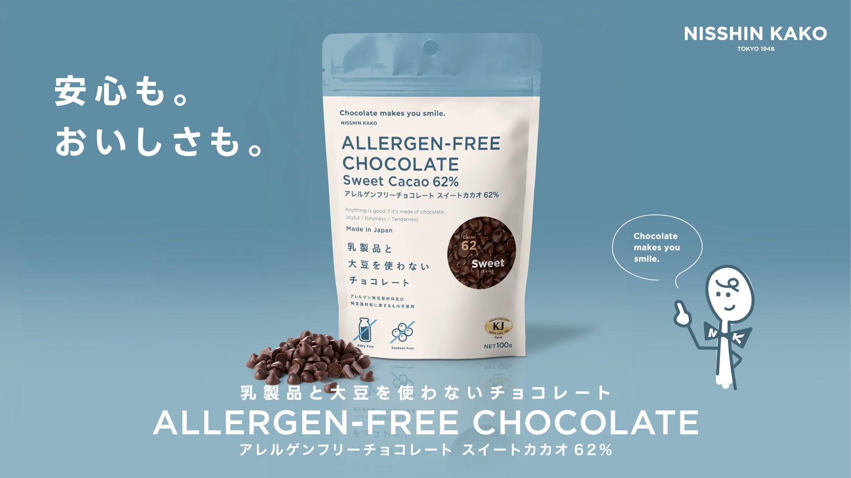 安心も。おいしさも。日新化工のアレルゲンフリーチョコレートに家庭用100gが登場、コーシャ（KJ）認証を取得して新発売