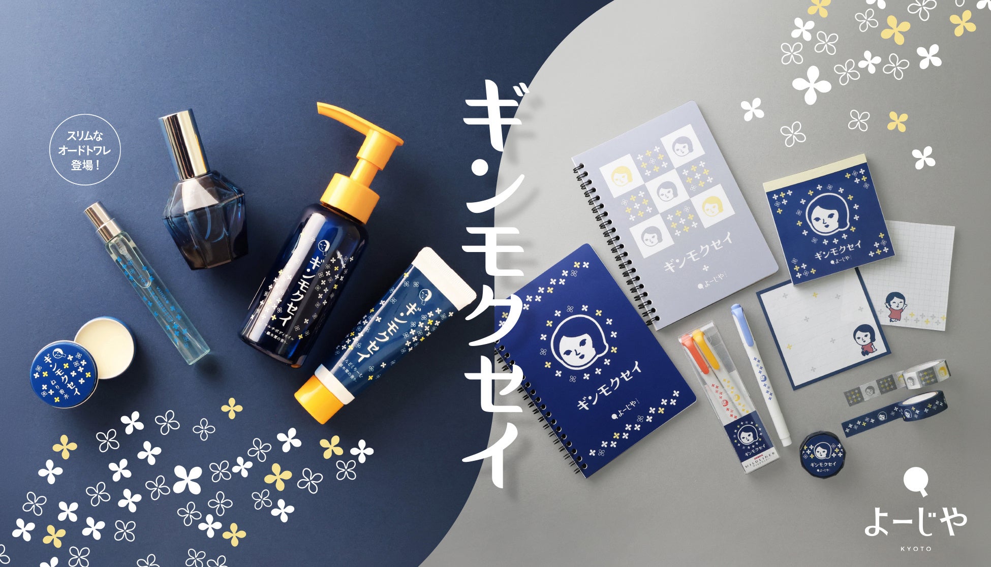 大人気「ギンモクセイ」シリーズ×「よじこグッズ」どこか懐かしさを感じるレトロな文房具が登場