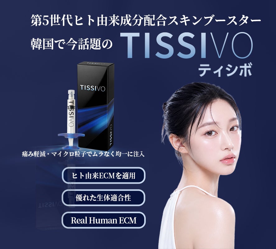 ベンスクリニック新宿院、韓国で話題のスキンブースター「ティシボ（TISSIVO）」を2026年9月より導入