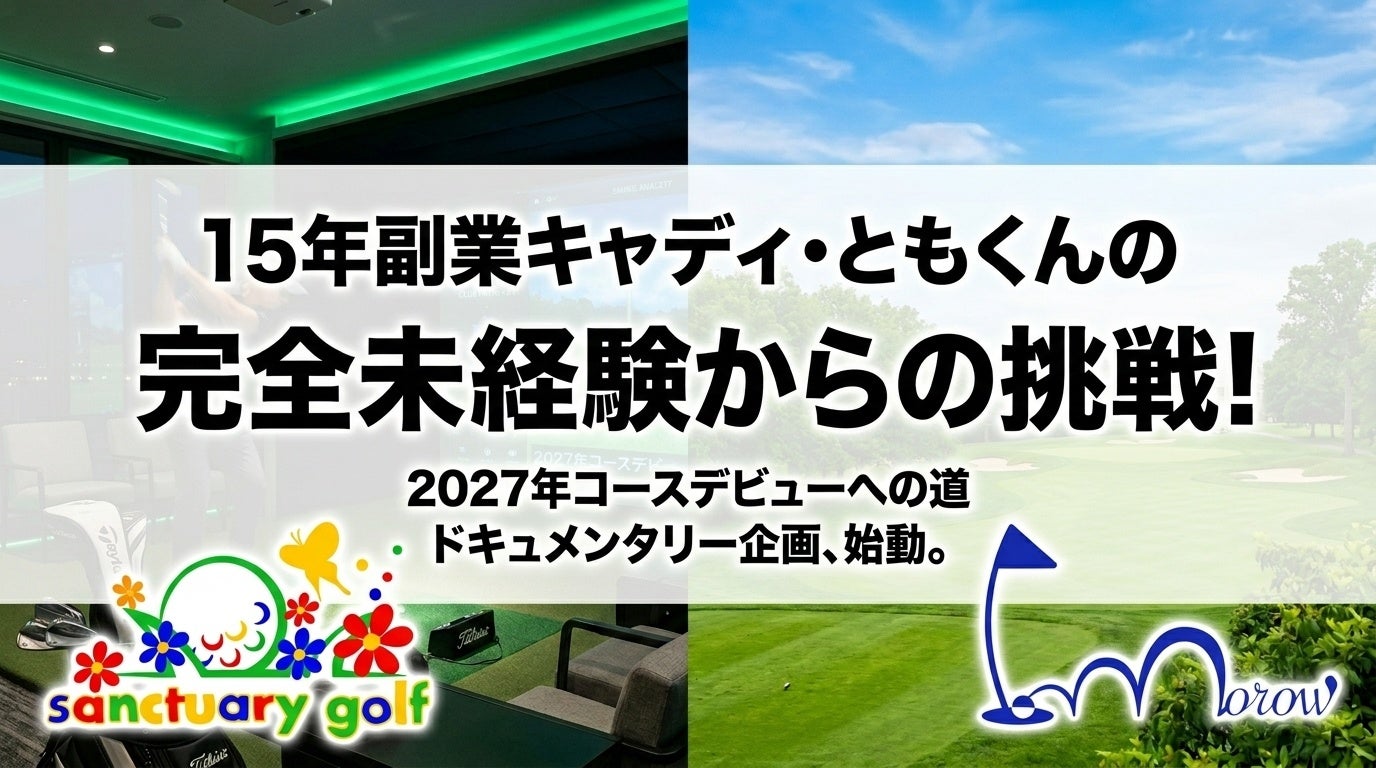 キャディ歴15年、でもゴルフは未経験。サンクチュアリゴルフつくば店で「2027年コースデビュー」を目指す成長ドキュメンタリー企画を始動